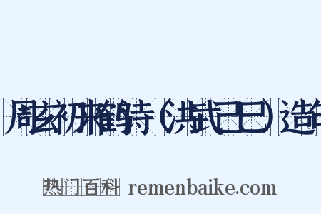 周玄初来鹤诗（洪武己巳）造句是什么意思的图片